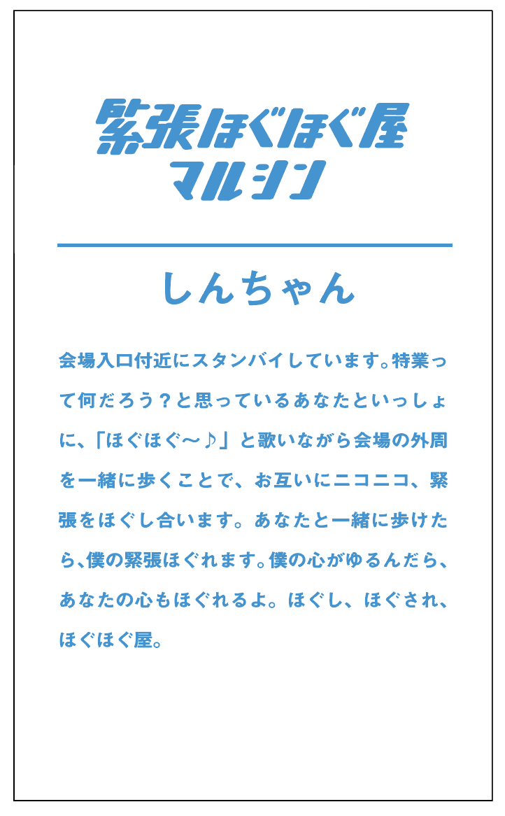 緊張ほぐほぐ屋マルシン 名刺 (裏)