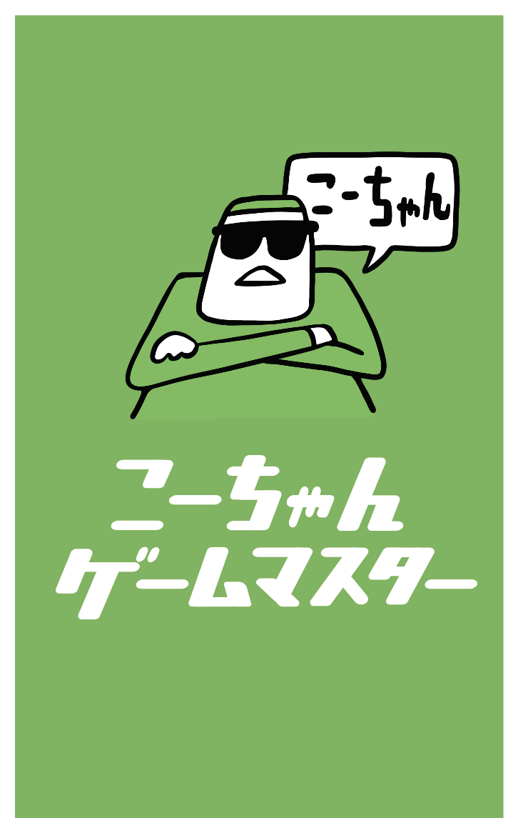 こーちゃんゲームマスター 名刺