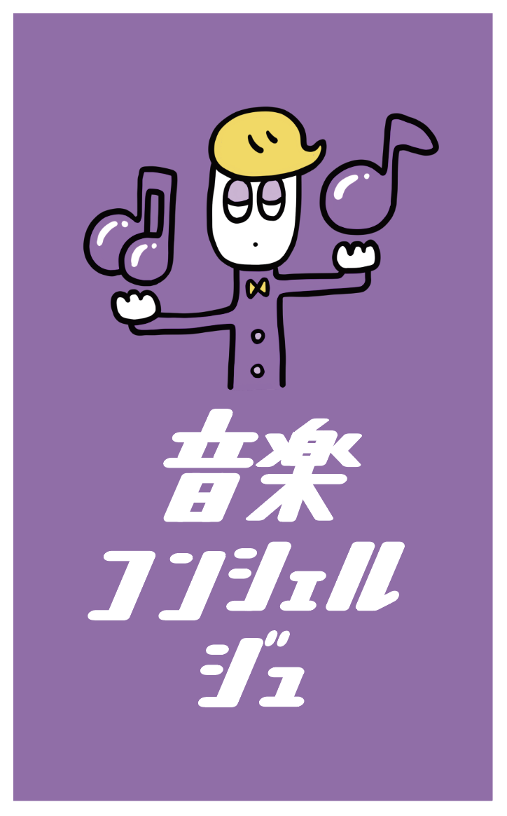 音楽コンシェルジュ 名刺