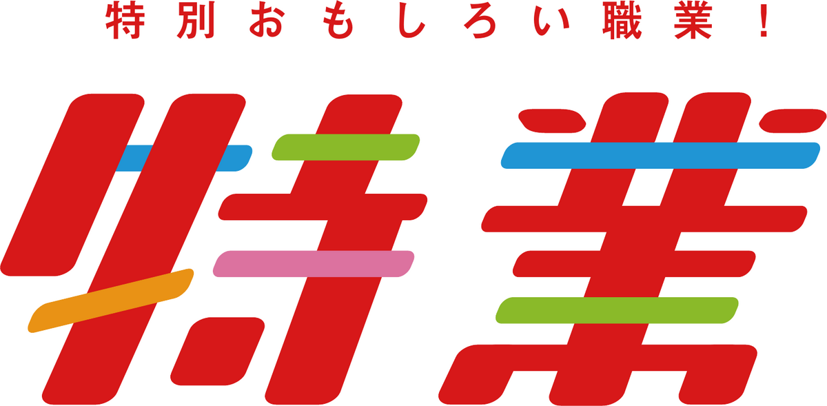 特別おもしろい職業! 特業